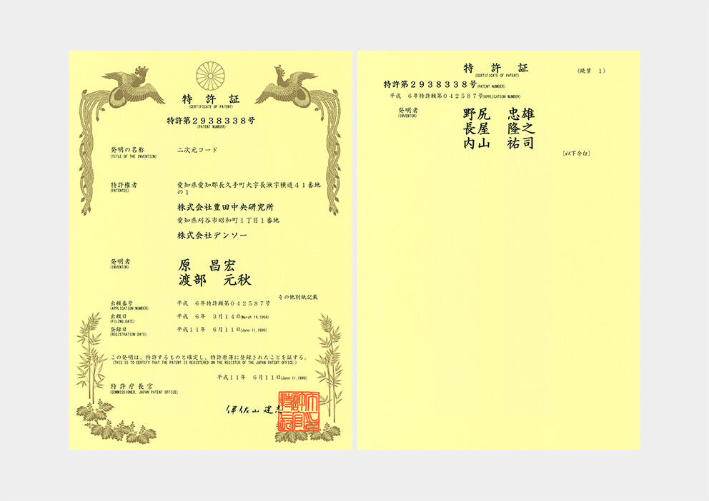 QRコードの特許証