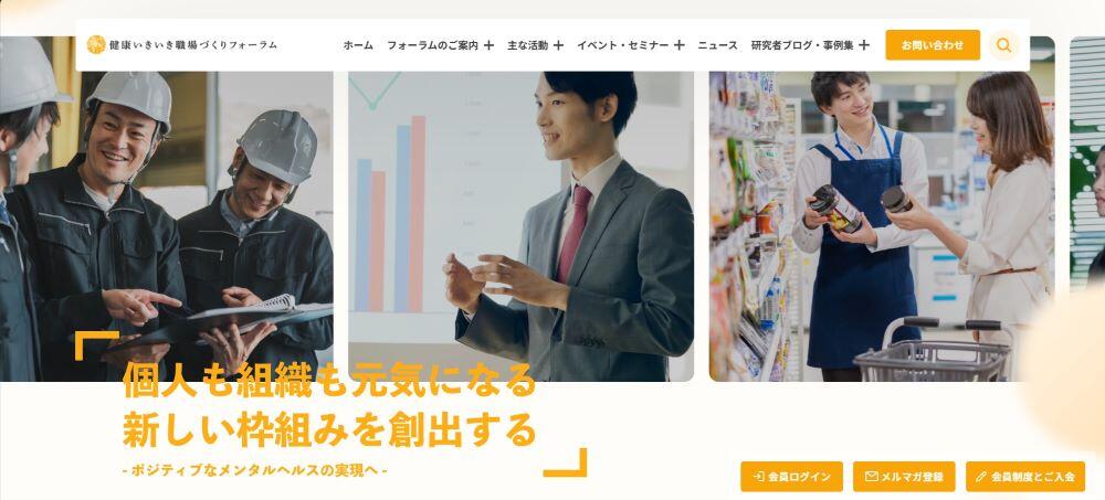 健康いきいき職場づくりフォーラムのホームページ画像