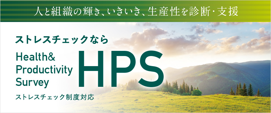 人と組織の輝き、いきいき、生産性を診断・支援 ストレスチェックならHealth&Productivity Survey ストレスチェック制度対応