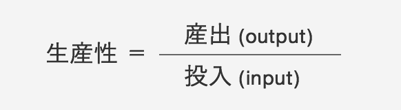 生産性=産出(output)/投入(input)