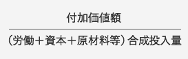 付加価値額/(労働+資本+原材料等)合成投入量